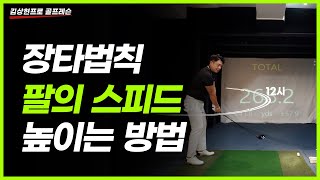 [드라이버레슨] 장타법칙 팔의 스피드를 높이는법 [스윙마스터 김상현프로]