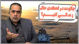 چگونه در لحظه‌ی حال زندگی کنیم؟ | تضاد دلیل بطلان | 31/07/2024