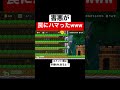 害悪を罠にハメるコースきたんだがwww 【マリオメーカー2 マリメ2】