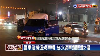 苗警追捕違規車輛 被小貨車攔腰撞2傷－民視新聞