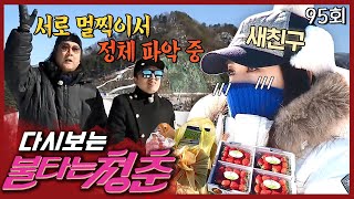 [#불타는청춘] 그 시절 최고의 인기 스타!⭐ 미모의 새 친구 등장이요~🙋‍♀️ EP.95