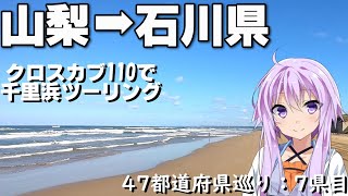 【47都道府県巡り：7県目 石川県】JA60クロスカブで千里浜ツーリング【VOICEROID車載】