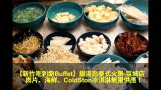 【新竹美食】銀湯匙泰式火鍋-巨城店，吃到飽Buffet大推薦！清爽開胃泰式料理，肉片、海鮮、小菜、ColdSton冰淇淋無限供應，泰式蝦餅超好吃。停車方便