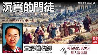 沉實的門徒  (馬太福音27:57-61) - 黃紹權牧師  [馬太福音信息系列 - 第148講]