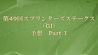 第49回スプリンターズステークス（GI）予想 Part1