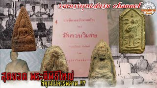 พระดีพิธีใหญ่พระผงวัดควนวิเศษ ปี06 (รายการพุทธสยาม channel) SiamAmulet