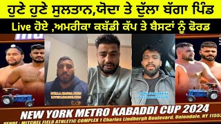 ਹੁਣੇ ਸੁਲਤਾਨ,ਦੁੱਲਾ ਤੇ ਯੋਦਾ ਸੁਰਖਪੁਰ ਨੇ live ਹੇਏ || Usa Kabaddi Cup Live 2024