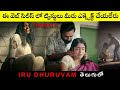 IRU DHURUVAM (Season 1) Tamil Explanation In Telugu | Telugu  | Cinemax |