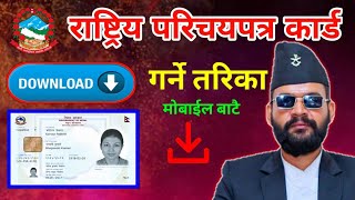 How To Download Print National ID Card Nepal || राष्ट्रिय परिचयपत्र कसरी हेर्ने ||