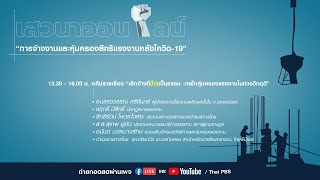 [Live] 13.45 น. เสวนา “เลิกจ้างที่(ไม่)เป็นธรรม-กลไกคุ้มครองแรงงานในช่วงวิกฤต (20 ก.ย. 63)