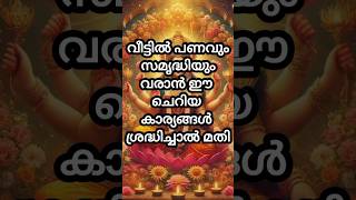 വീട്ടിൽ പണവും സമൃദ്ധിയും വന്നു നിറയാൻ ഈ ചെറിയ കാര്യങ്ങൾ ശ്രദ്ധിച്ചാൽ മതി