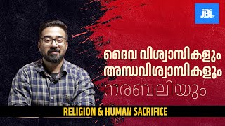 ദൈവ വിശ്വാസികളും, അന്ധവിശ്വാസികളും നരബലിയും| Human sacrifice