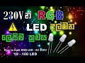 How to Light RGB LED from AC 230V (ගෙදර විදුලියෙන් LED දල්වමු)