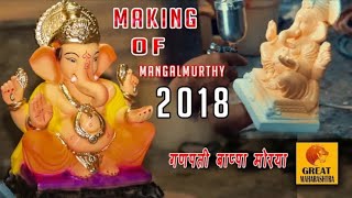 #ganeshmurtimaking2018  Making Ganpati 2018| Murti Making (Full Video) | How to make Ganesh Murti |