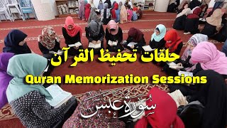 Surah Abasa (Ayat 11-20) Quran Memorization Session | سورة عبس - حلقات تحفيظ القران(الايات ١١ - ٢٠)