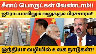 சீனப் பொருட்கள் வேண்டாம்! ஐரோப்பாவிலும் வலுக்கும் பிரச்சாரம்!! #hftamil