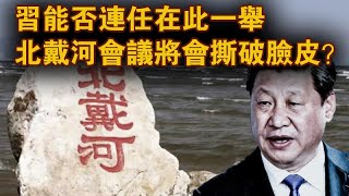 习能否连任在此一举 北戴河会议将会撕破脸皮？