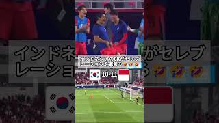 韓国敗退 インドネシアのGKがセレブレーションを真似る🤣🤣🤣#afcu23 #Koreau23 #u23アジアカッ #ラウンド8 #敗退 #football#holasports