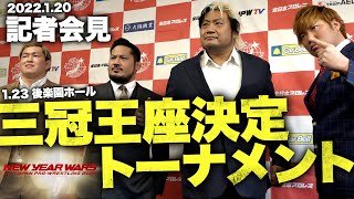 【会見】1.23 後楽園ホール 三冠王座決定トーナメント 【諏訪魔vs宮原健斗/芦野祥太郎vs本田竜輝】