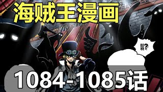 海賊王漫畫1084-1085話解說！伊姆的秘密！寇布拉之死！