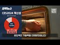 자막뉴스 혁신상 휩쓴 k 스타트업…전세계 사로잡았다 kbs 2024.1.13