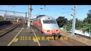 臺鐵212次自強號新馬車站通過 本務機E1002 | 2020/12/26 | Taiwan Railway | 粘粘的鐵道攝影