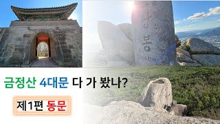 금정산 4대문 다 가 봤나? : 제1편 동문