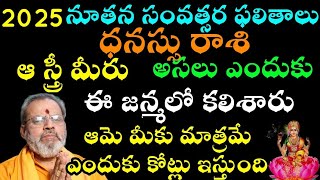 ధనస్సు రాశి ఆ స్త్రీ మీరు అసలు ఎందుకు ఈ జన్మలో కలిశారు