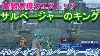 ゼノブレイド２攻略高難易度クエスト！？「キング・オブ・サルベージャー」攻略