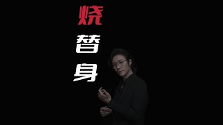 【民间故事】烧替身【老飘讲故事】