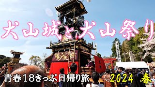 犬山城と犬山祭り 青春18きっぷ日帰り旅 2024春 〖4K〗