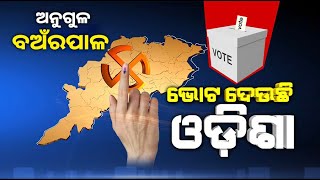 ଅନୁଗୁଳ ଜିଲ୍ଲା ବଅଁରପାଳ ବ୍ଲକରେ ପଞ୍ଚାୟତ ନିର୍ବାଚନର ପ୍ରଥମ ପର୍ଯ୍ୟାୟ ଭୋଟ ଗ୍ରହଣ || Knews Odisha