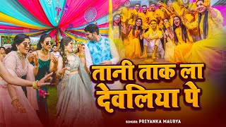 #Video | तनी ताक लs देवलिया पे | Tani Tak la Dewariya Pe | Bhojpuri Vedio in 2025 by Priyanka Maurya