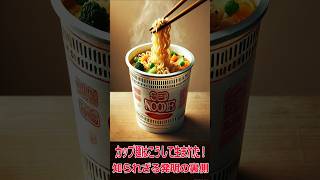 カップ麺はこうして生まれた！知られざる発明の裏側