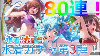 水着キャラを欲した漢の末路【このファン】