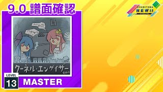 (9.0) クーネル・エンゲイザー [MASTER 13] (譜面確認) [CHUNITHM チュウニズム]