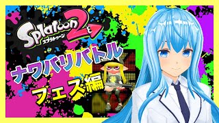 【スプラトゥーン2】フェスに挑戦！ナワバリバトルやる！【新人Vtuber/バーチャルユーチューバー】