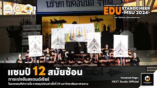 สแตนด์เชียร์ คณะศึกษาศาสตร์ แชมป์ 12 สมัยซ้อน ราชพฤกษ์เกมส์ ครั้งที่ 29