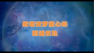 2023 般若心经回遮+狮面空性回遮+大白伞盖佛母回遮～仪轨共修（第一座）1/20