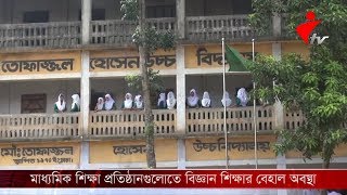 মাধ্যমিক শিক্ষা প্রতিষ্ঠানগুলোতে বিজ্ঞান শিক্ষার বেহাল অবস্থা।