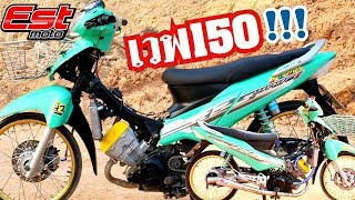 Wave125iไฟเลี้ยวบังลมเครื่อง CBR150!!!! คันเกียร์วางโคตรแปลกไม่เคยเห็น!! สุดที่มันแปลก แตกที่มันต่าง