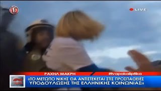 Ραχήλ Μακρή: «Η κυβέρνηση εκτελεί συμβόλαιο θανάτου της οικονομίας και της κοινωνίας» | 20.05.2017