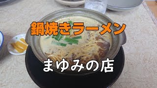 【鍋焼きラーメン】まゆみの店【高知県須崎市】