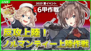 【艦これ】 E6-3甲 戦力ゲージ削り「タイガー演習」に出陣でござる！の巻 其之捨捌【2023 夏イベント】