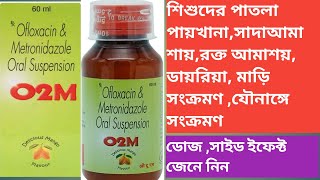 O2M Suspension | O2M Syrup Use | Dose | Side effects In Bengali