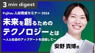 【3分ダイジェスト】安野貴博氏講演「未来を創るためのテクノロジーとは ～人と社会のアップデートを目指して～」なぜ都知事選で15万票超をとれたのか？/『AIあんの』とは/企業経営でも使える3つのステップ