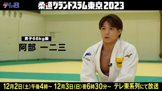 【柔道】阿部 一二三「妹は負けず嫌いですけど、やっぱり兄として負けられない」｜柔道グランドスラム東京2023 12月2日（土）、3日（日）開催！