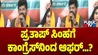 ಪ್ರತಾಪ್ ಸಿಂಹಗೆ ಬಂತಾ ಕಾಂಗ್ರೆಸ್‌ನಿಂದ ಆಫರ್ ...? | Pratap Simha | Public TV