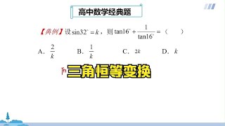 高中数学解题方法，三角恒等变换求值问题，掌握数学方法轻松求解