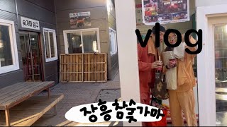 vlog 기안84가 다녀간 장흥참숯가마 남편이랑 아가씨랑~ 가을은 살 쪄도 괜찮은 계절🍂